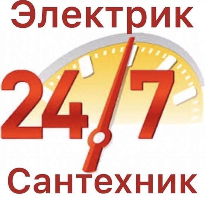 Вызов Электрик Сантехник 24/7 экстренный и аварийные ситуации