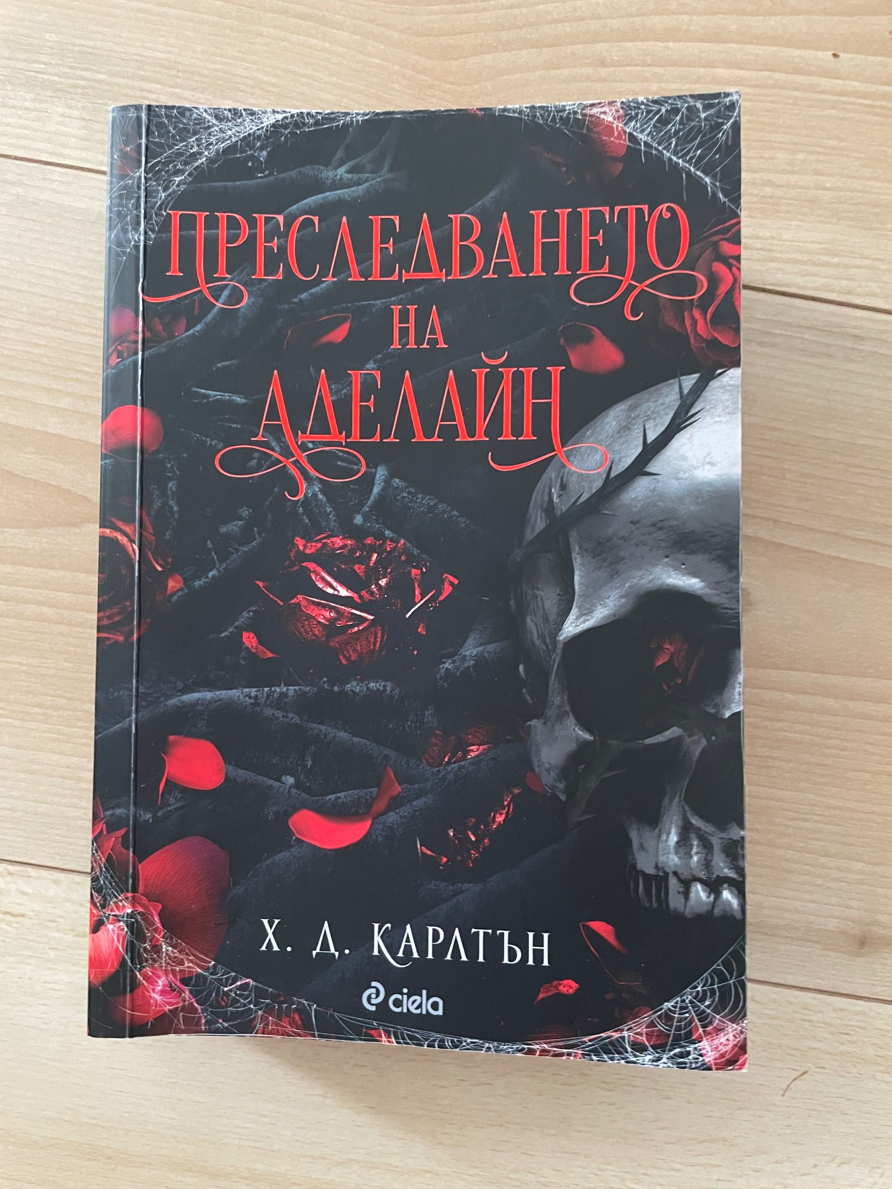 Преследването на Аделайн- Х.Д. Карлтън