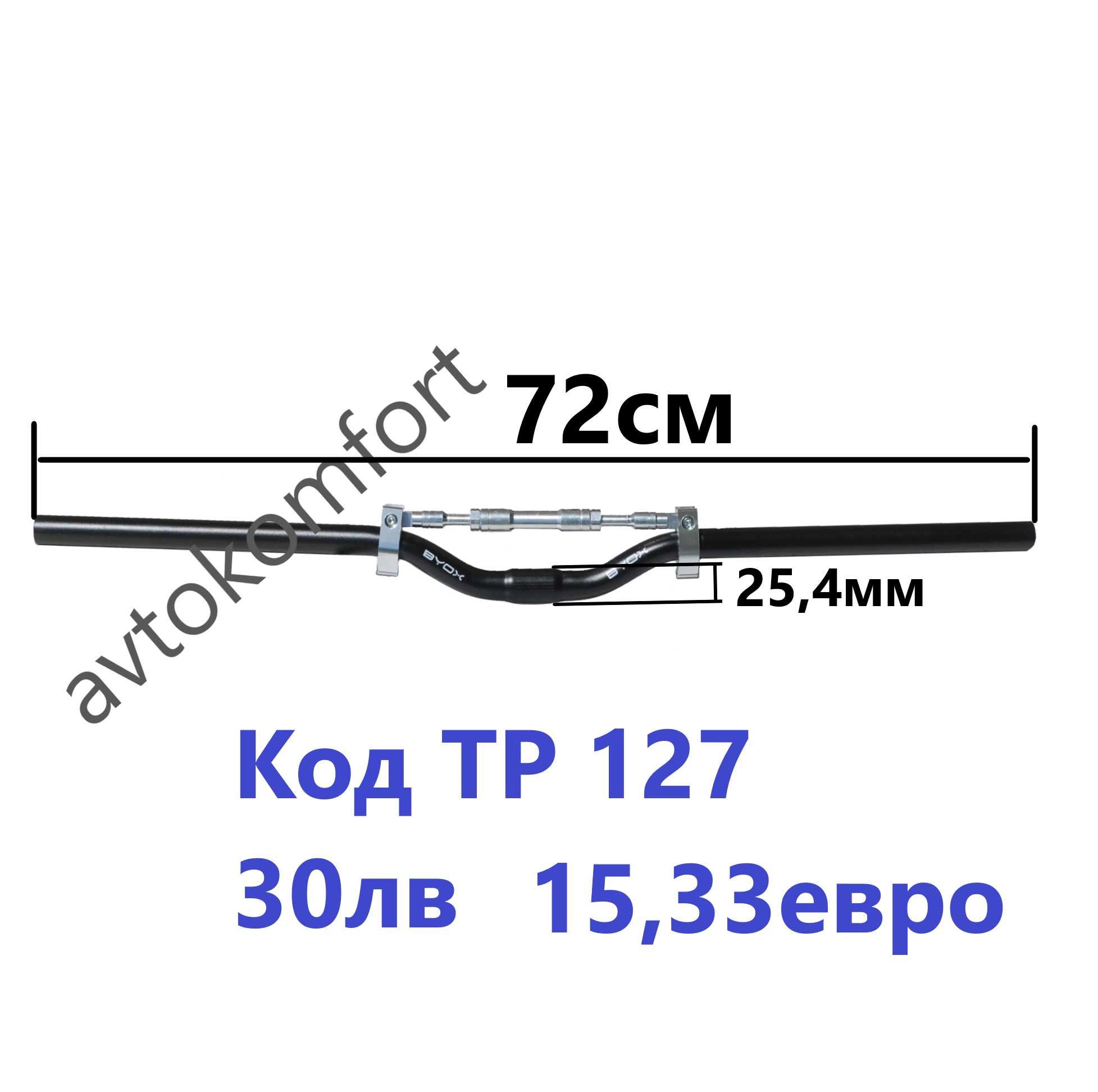 72 или 78 См 25,4 мм Кормило За Велосипед Стомана