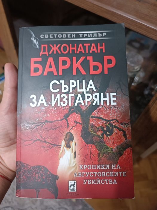 Книга  - Сърца за изгаряне - Джонатан Баркър
