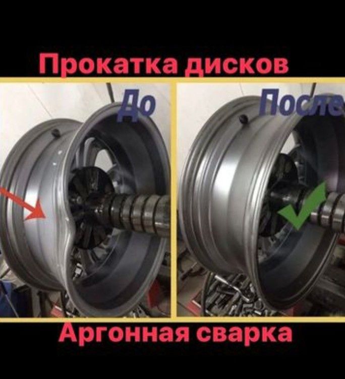 Прокат дисков правка дисков ремонт дисков сварка дисков аргонная сварк