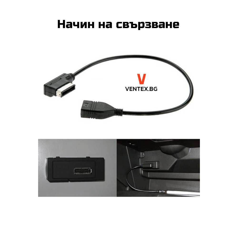 USB AMI MMI Кабел за Audi, VW , Skoda - Ауди, Фолксваген, Шкода