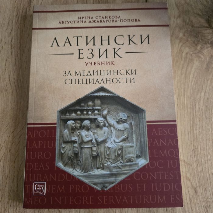 Учебник - Латински език за медицински специалности