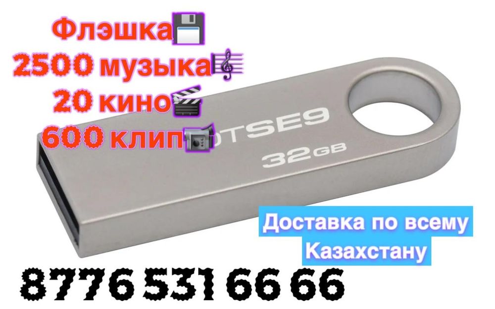 Флешка с музыкой! Готовая запись! 2500песен 600клип 20кино