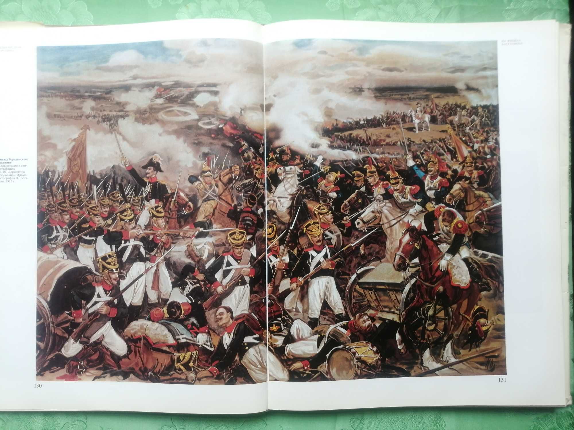 Продаётся историческая книга "Бородино"