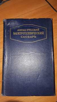 Англо-русский электротех словарь книги по электричеству