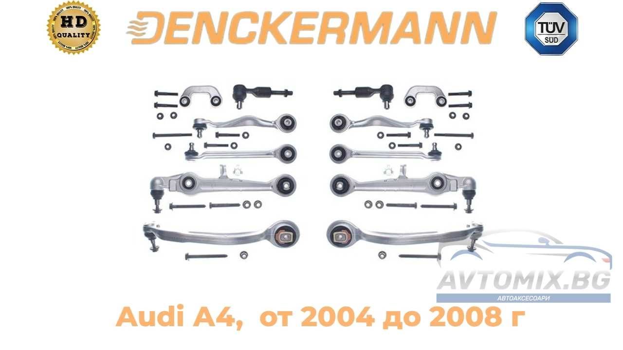 Ходова част, комплект Audi А4 от 2004 до 2008, окачване DENCKERMANN