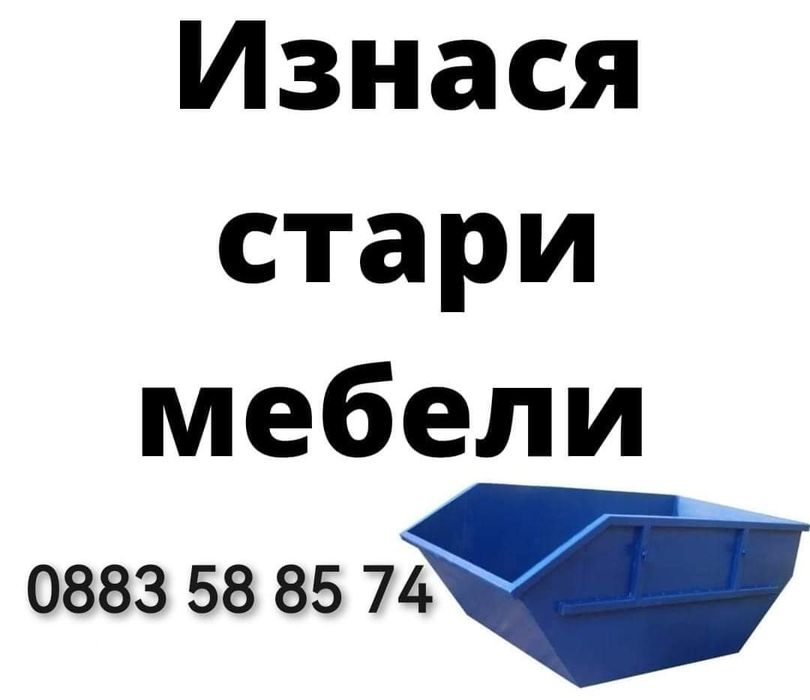 Извозва Стари Мебели