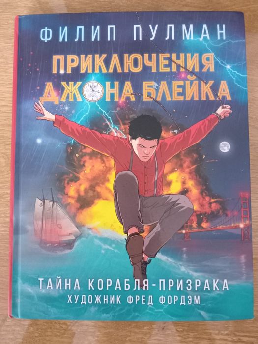 Филип Пулман. графический роман (комикс) "Приключения Джона Блейка"