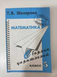 Сборник упражнений по математике за 5 класс