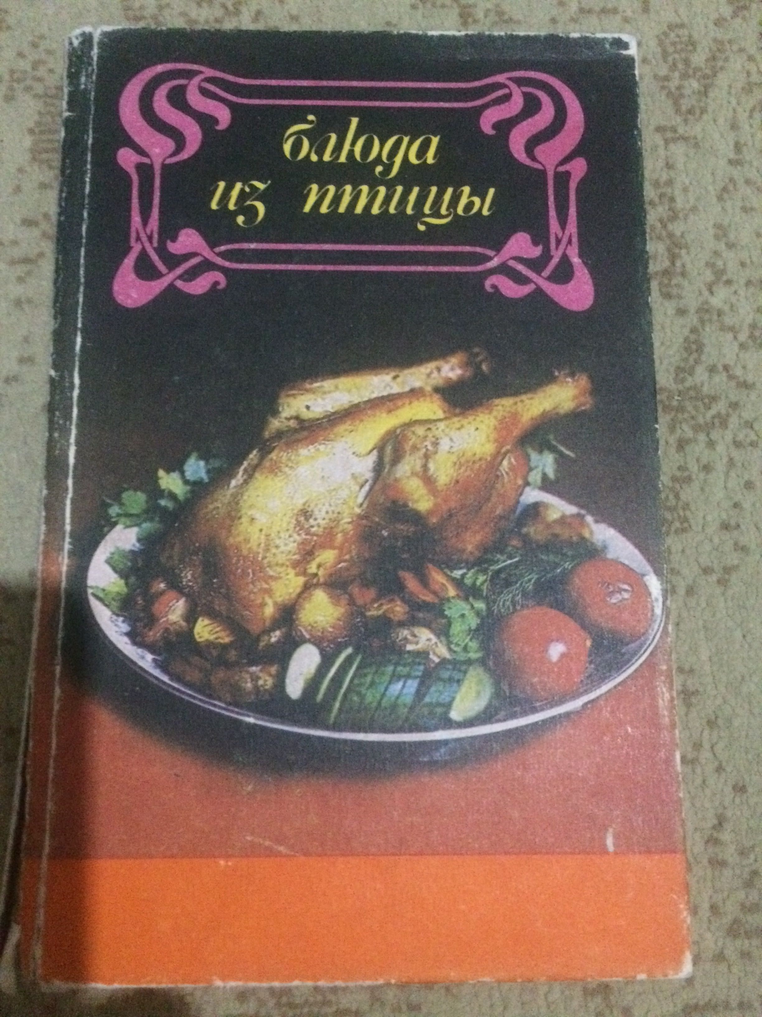 Сборник рецептов Блюда из птицы