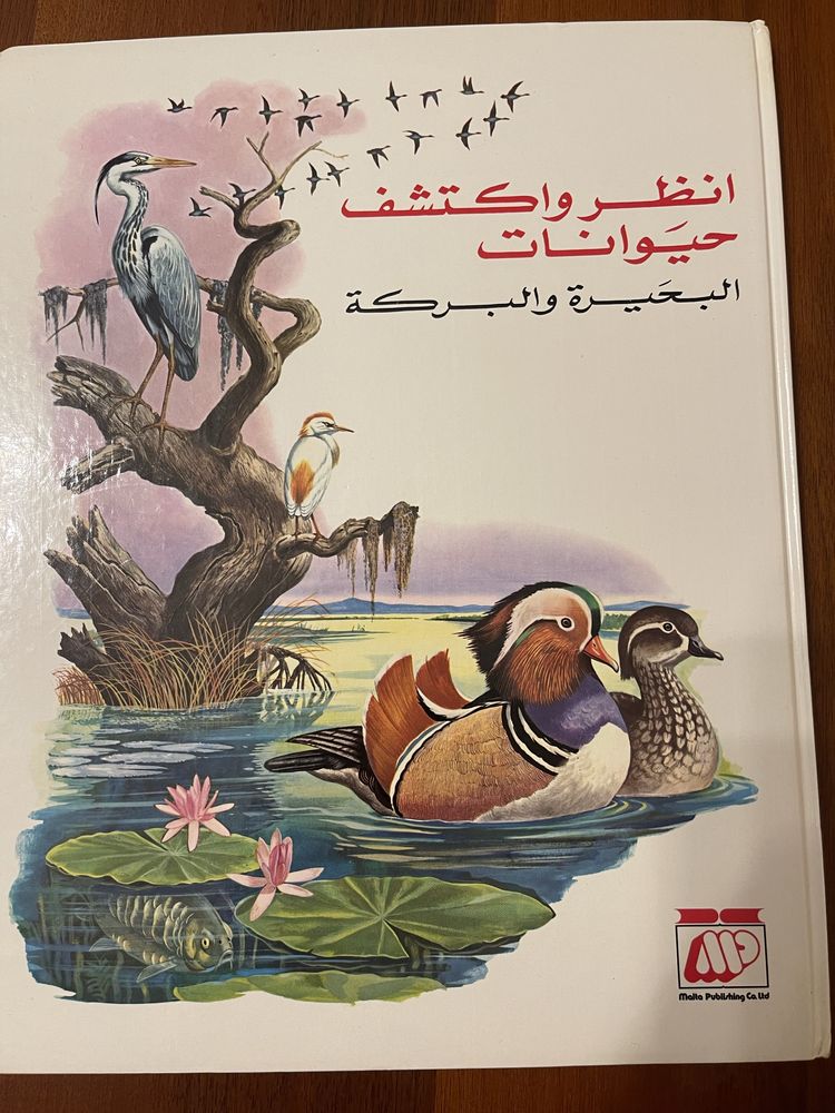 Две прекрасно иллюстрированные книги о природе на арабском языке.