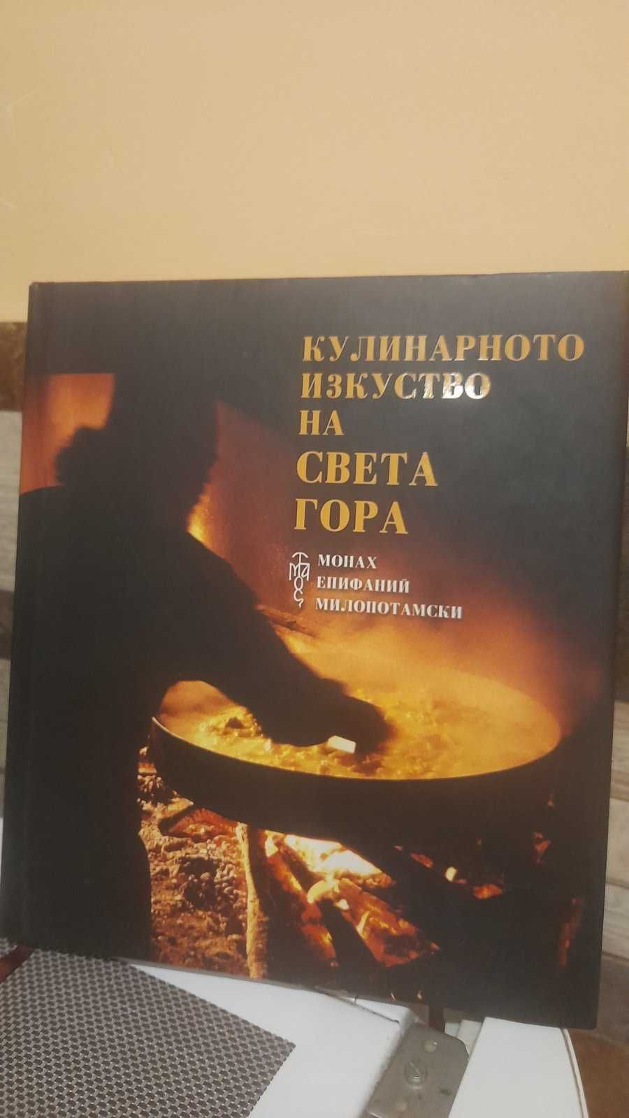 Кулинарното изкуство на Света гора - отец Епифаний. Книга за готвене