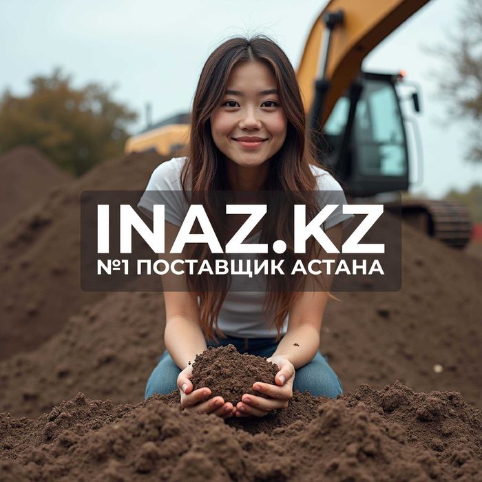 Чернозем Грунт Астана от 1000₸ рыжий строительный сад доставка Inaz