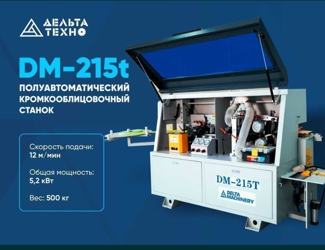 Кромкооблицовочный станок Delta Machinery DM 215T