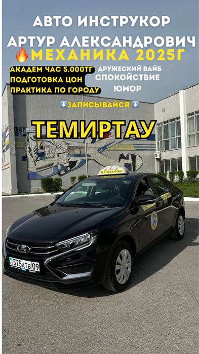 Авто инструктор Темиртау  Обучение Вождению с Профессионалом! 5.000