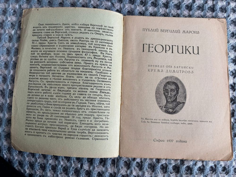 Георгики на Публий Вергилий Марон