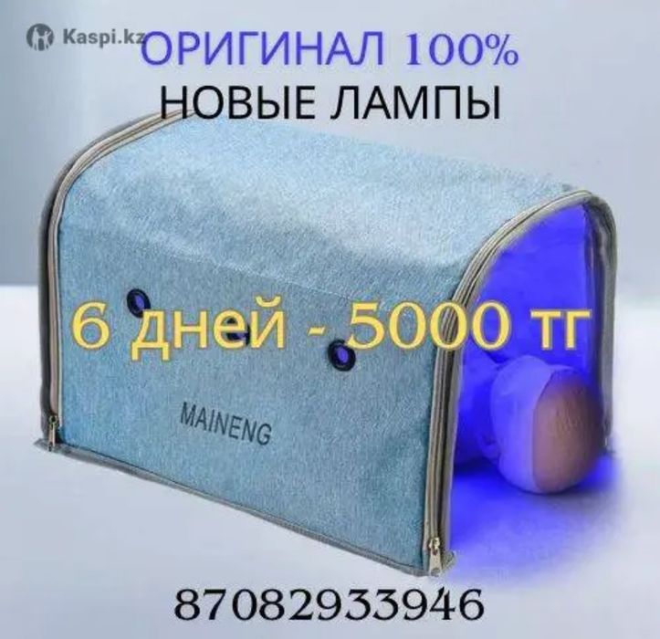 Аренда фотолампа от желтушки 6 дней = 5.000 тг