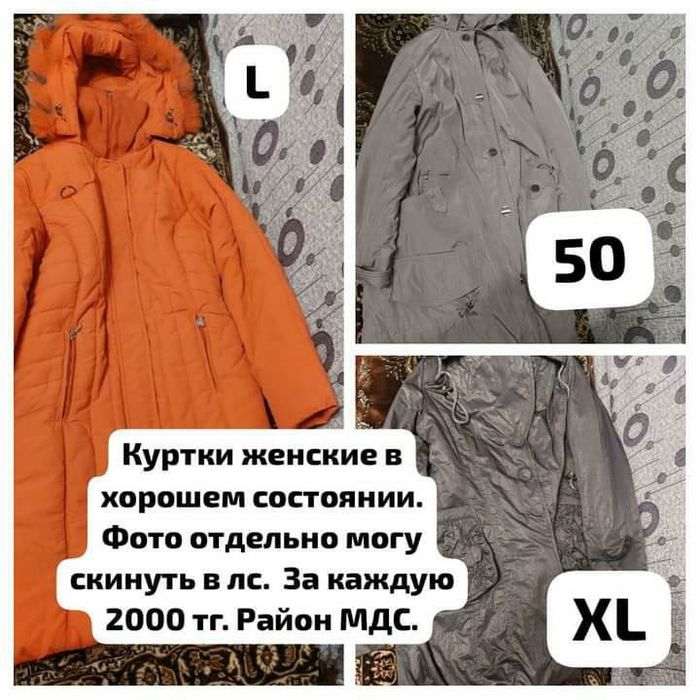 Куртки женские в хорошем состоянии.