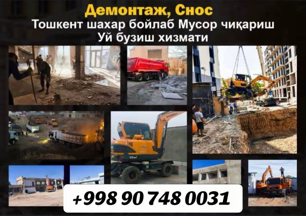 Снос, уй ва бинолар бузиш. Тез ва сифатли хизмат. Демонтаж