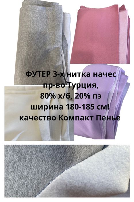 ФУТЕР 3х нитка начес, пр-во Турция