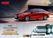 Chevrolet Monza 1.5L учун оригинал NGK platinum свеча