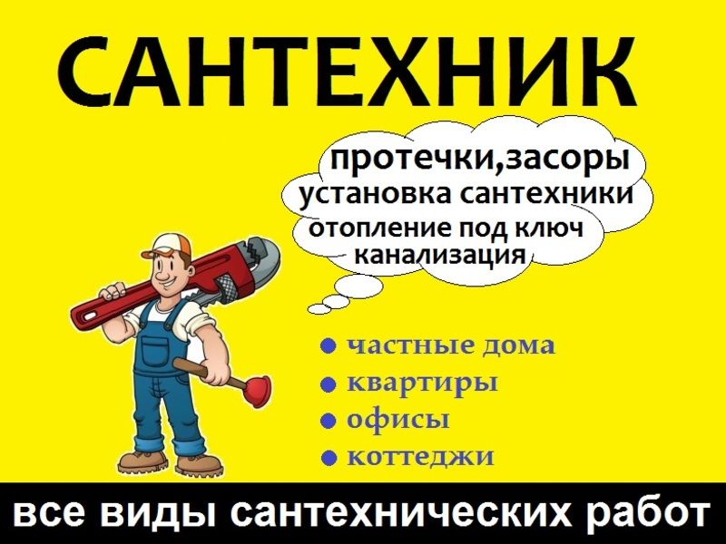 Сантехник 24 часа монтаж отопления и водоснабжения