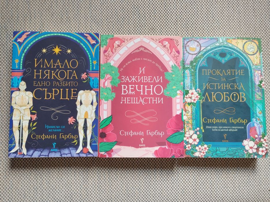 Стефани Гарбър" Имало някога едно разбито сърце"