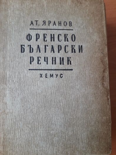 Стар Френско-български речник Ат. Яранов 1946 г. изд. Хемус