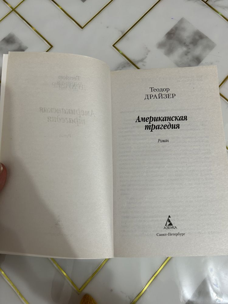 Продается книга Теордора Драйзера “Американская Трагедия”