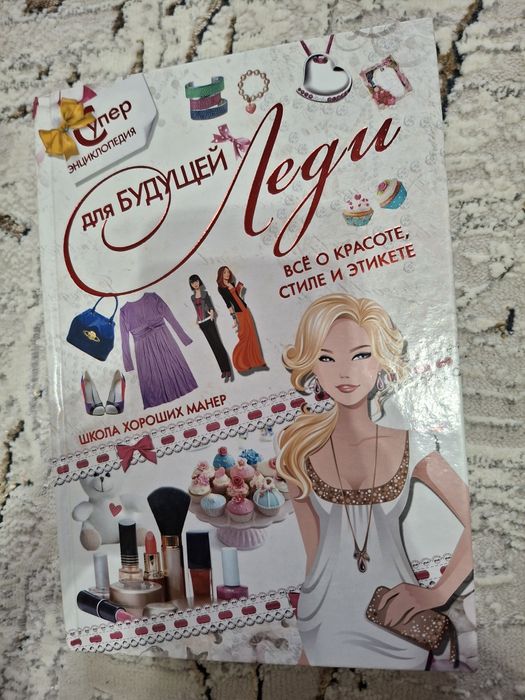 Супер энциклопедия для будущей леди