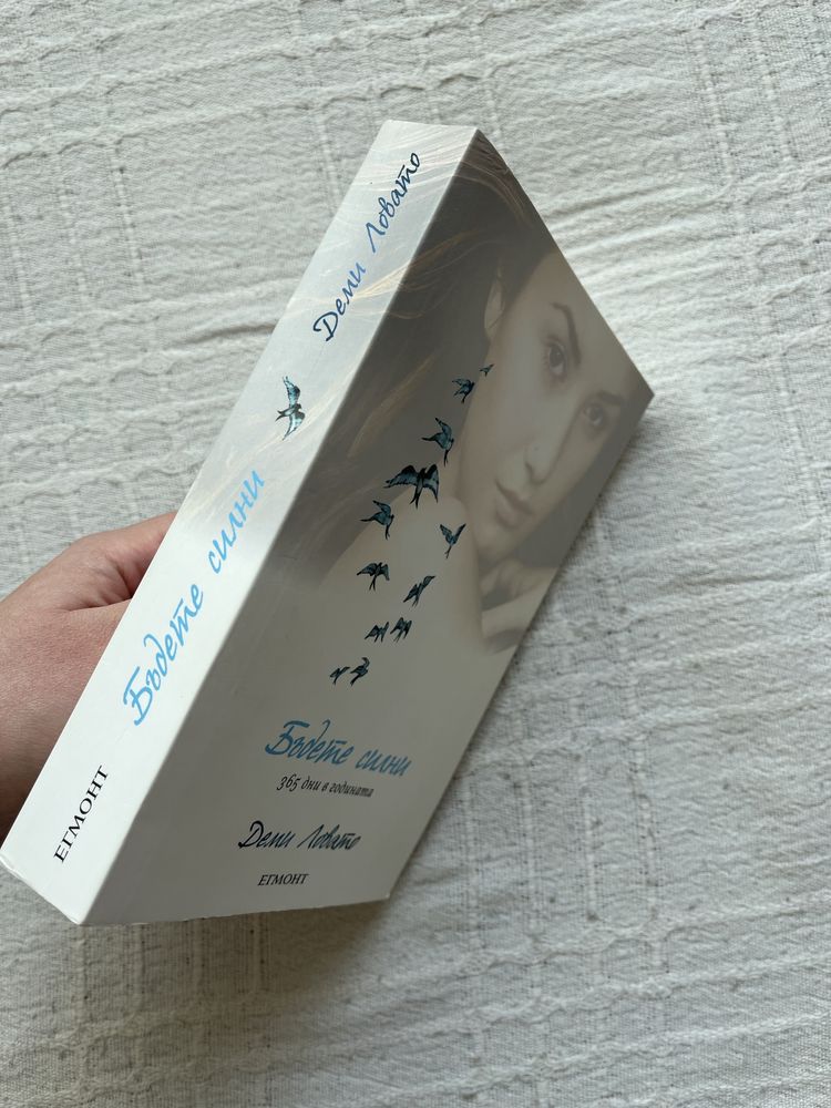 Книга “Бъдете силни 365 дни в годината” Деми Ловато издателство Егмонт