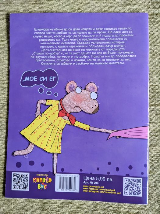 "Елеонора не си дава нещата"