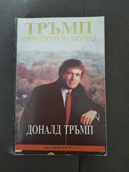 Книга Тръмп Изкуството на бизнеса от Доналд Тръмп