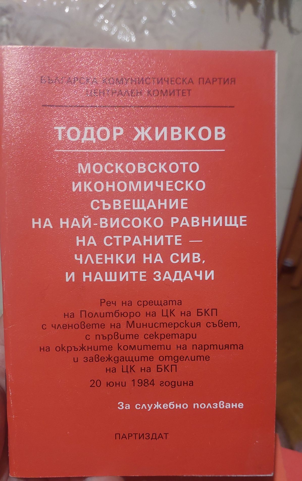 Стари лекции Тодор Живков
