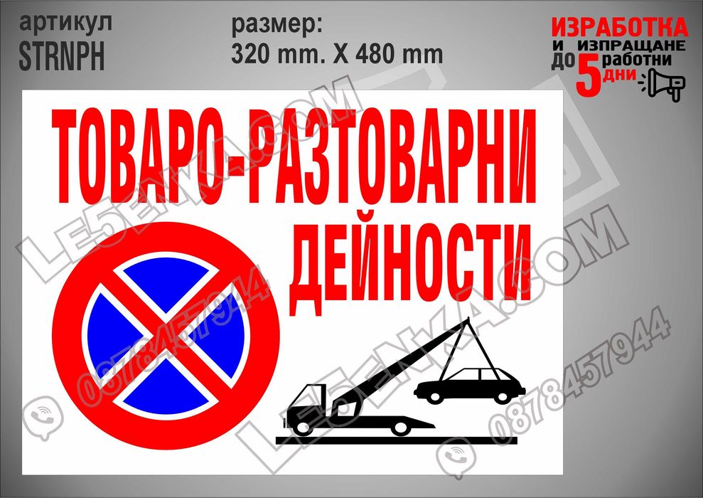 Стикер за гараж, паркомясто частен имот вход-изход товаро-разтоварни