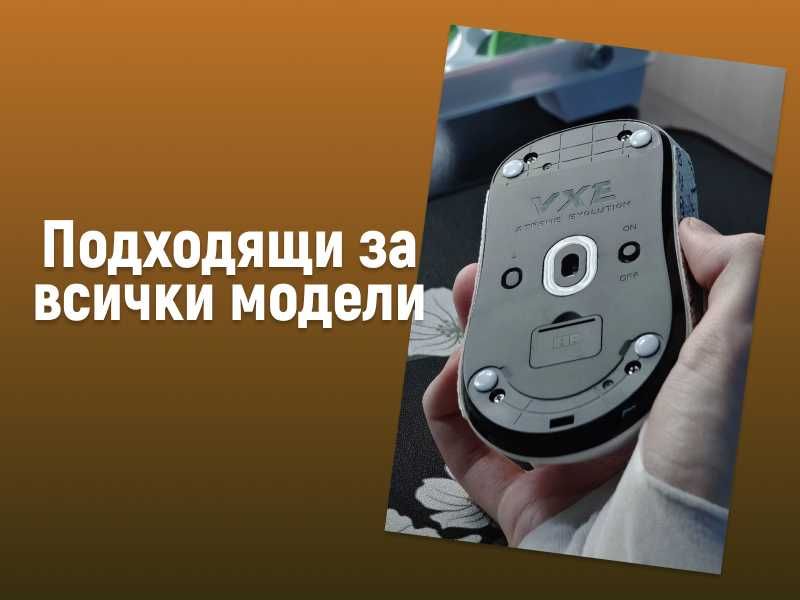 Универсални крачета за гейминг мишка