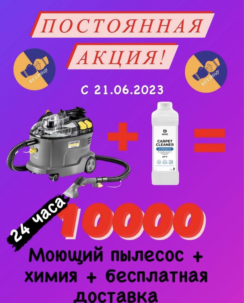 Аренда моющий пылесос 10000 тг