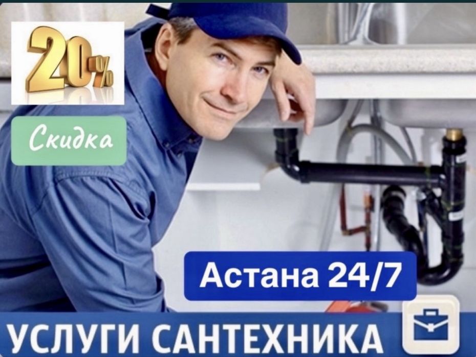 Услуга сантехника в Астане 24/7 все виды работ