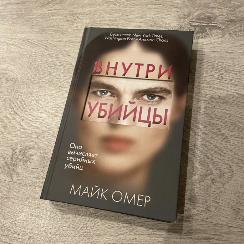 Внутри убийцы книга книги