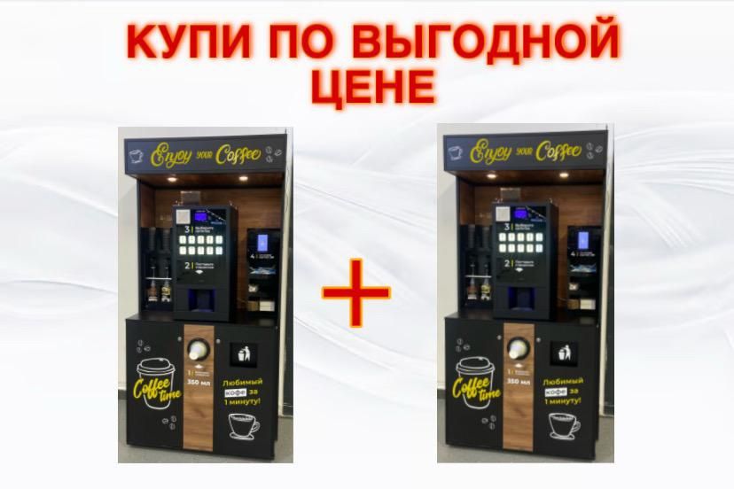 Два кофе аппарата по одной цене
