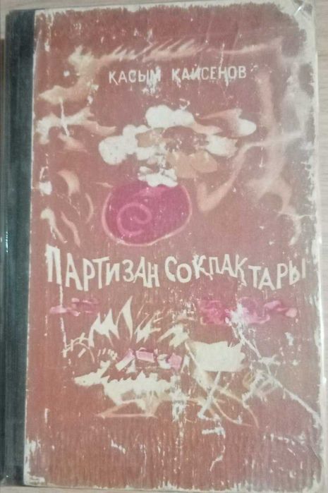 Книга Партизан соқпақтары. Кайсенов Касым.