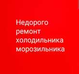 Ремонт холодильников морозильников не дорого