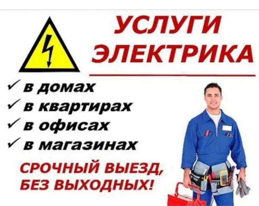 Услуги электрика любой сложности