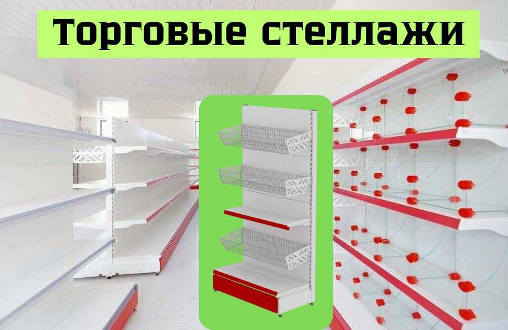 Торговый металлический стеллаж,торговое оборудование pats