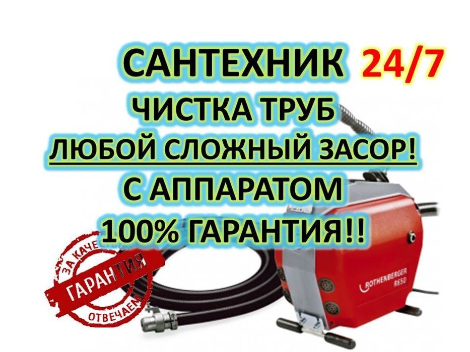 Чистка труб.Услуги сантехника.Прочистка канализации.Промывка отопления