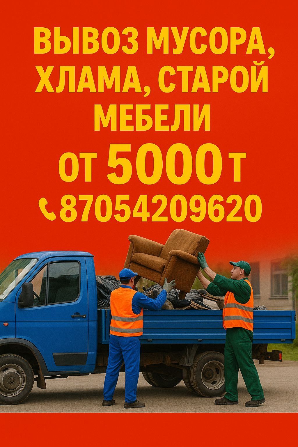 Вывоз строительного мусора, старой мебели от 5000тг , Грузоперевозки