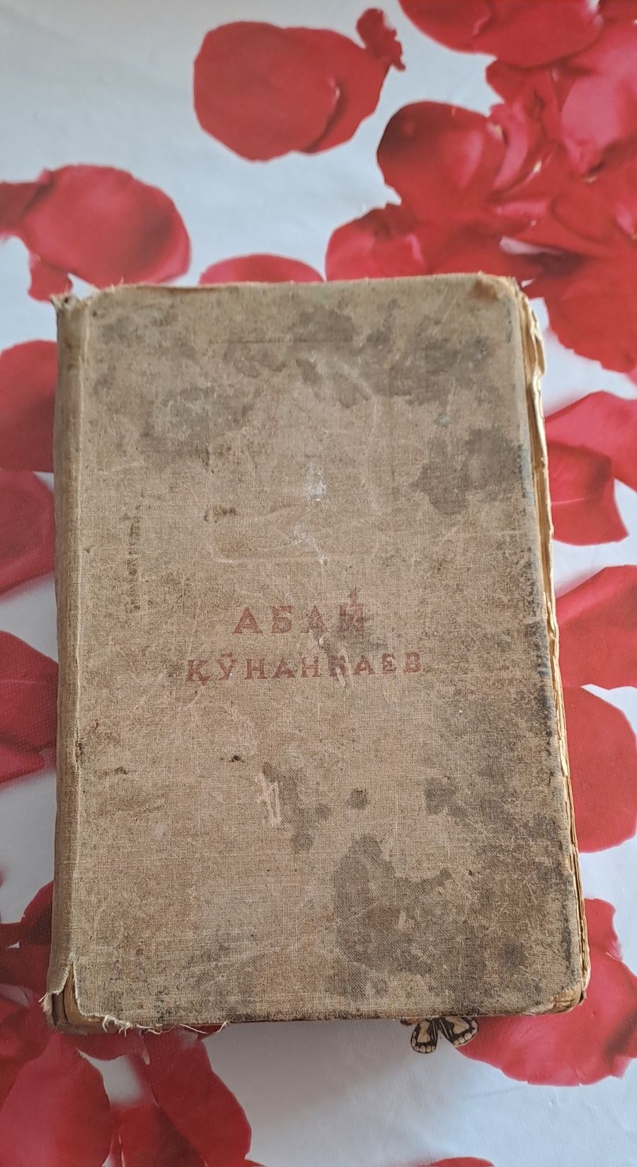 Полное собрание сочинений Абая