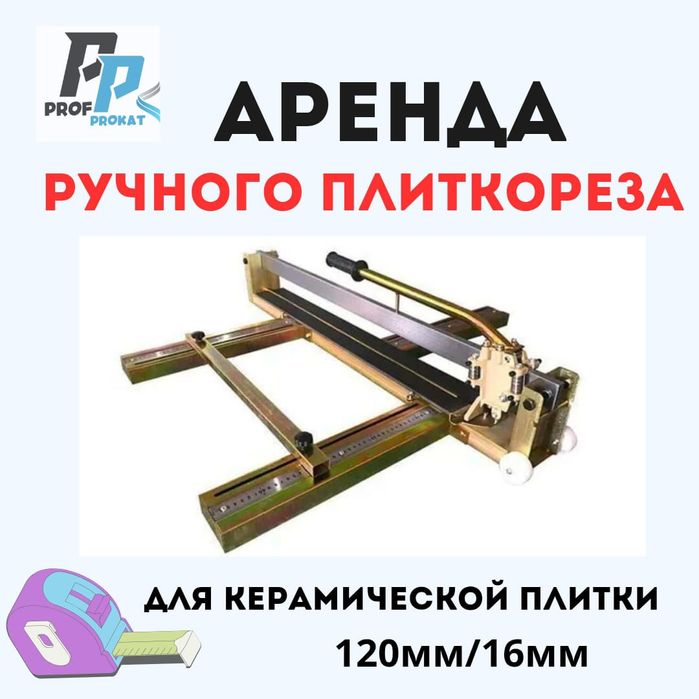 Аренда ручного плиткореза прокат кафелереза 120см отлично режет