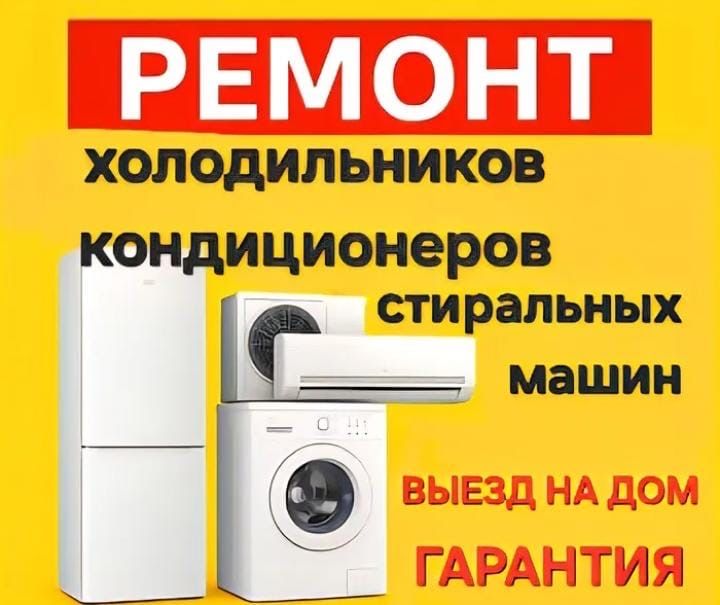 Ремонт посудомоичных машин, стиральных машин